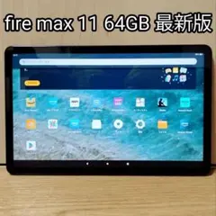 2026年最新】Fire Max 11 タブレット - 11インチ 2Kディスプレイ 64GB