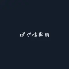 ぱぐ様専用のサムネイル