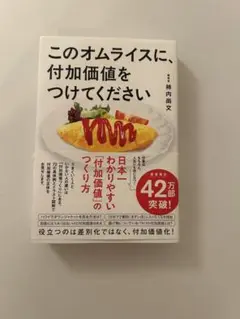 このオムライスに、付加価値をつけてください