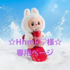 ☆Hhmk♡☆　専用