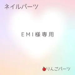 EMI様専用