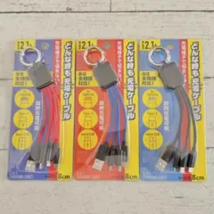 【新品・即日発送】3in1充電ケーブル 8cm キーリング付き 3点セット