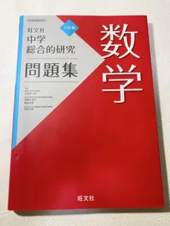 2026年最新】旺文社 数学 総合的研究の人気アイテム - メルカリ