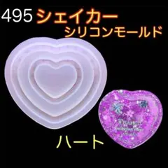 【495】ダブルシェイカー　シリコンモールド　ハート　レジン型　シャカシャカ