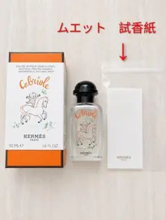 HERMES Cabriole エルメス カブリオール 香水　ムエット　試香紙のサムネイル