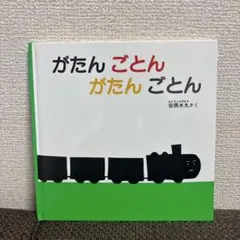がたんごとん がたんごとん