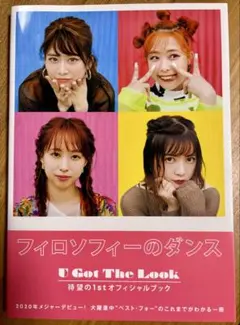 フィロソフィーのダンス 1st オフィシャルブック U Got The Look