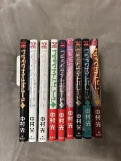 ブラックナイトパレード 1-9巻セット 中村光 - メルカリ