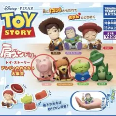 肩ズンFig. トイストーリー