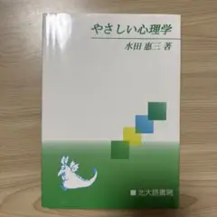 やさしい心理学 水田恵二著