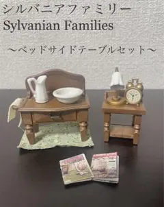 【シルバニアファミリー】ベッドサイドテーブルセット