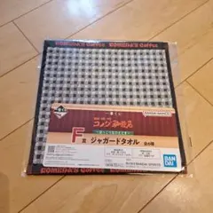 一番くじコメダ珈琲F賞 ジャガードタオル