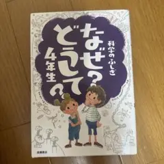 科学のふしぎなぜ?どうして?4年生