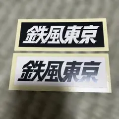 2026年最新】鉄風東京の人気アイテム - メルカリ