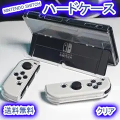 Nintendo Switch 有機ELモデル 保護ケース クリアハード