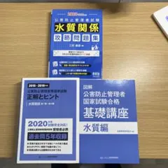 公害防止管理者 水質 2024年度版テキスト+過去問集 - メルカリ