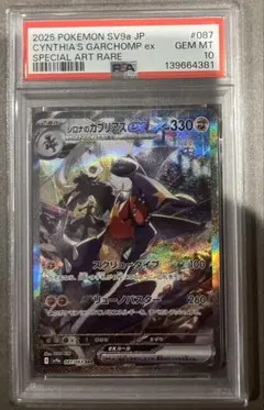 PSA10 シロナのガブリアスex SAR 087/063 熱風のアリーナ - メルカリ