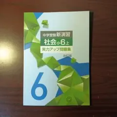【新品・最新版】社会小6上　実力アップ問題集　中学受験新演習(塾専用教材)のサムネイル