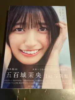 乃木坂46 五百城茉央 写真集 未来の作り方 直筆サインパネル 当選品