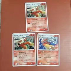 バシャーモ pt1 dp4 3枚セット 【傷あり】