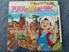 絵本　アリババと40人のとうぞく