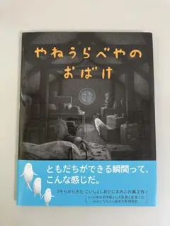 絵本 やねうらべやのおばけ しおたにまみこ