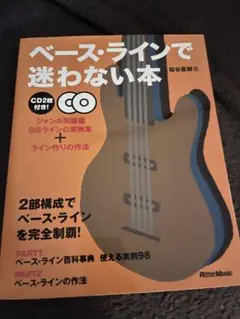 ベース・ラインで迷わない本　CD付いていません