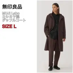 現行完売品 新品 無印良品 MUJI Labo カシミヤ混 ダッフルコート L