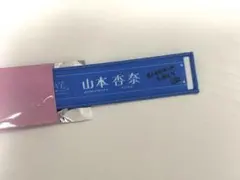 イコラブ マフラータオルキーホルダー 山本杏奈 国立 ＝LOVE - メルカリ
