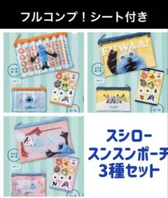 スシロー パペットスンスン クリアポーチ＆シール 全3種　コンプリート　シート付
