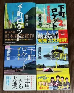 池井戸潤 下町ロケット、ガウディ計画、ゴースト、ヤタガラス 全4冊
