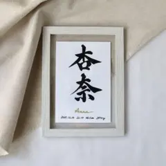 【命名書】オーダー受付中　木目調フレーム付き　エンボス加工紙使用　手書きの命名書