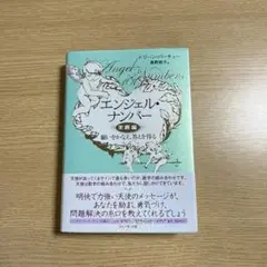エンジェル・ナンバー実践編 願いをかなえ、答えを得る