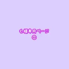 も様専用ページ②