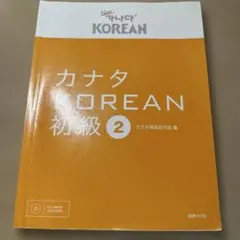 カナタ　KOREAN 初級②