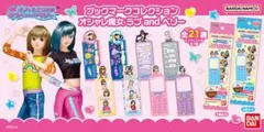 オシャレ魔女ラブandベリー ブックマークコレクション