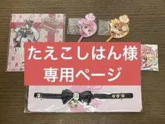 たえこしはん様専用ページ