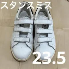 adidas STAN SMITH ベルクロ　23.5