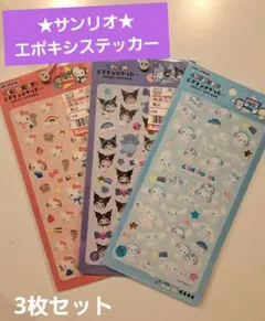 ☆サンリオ☆ エポキシステッカー 3枚セット シール プクプク キティ