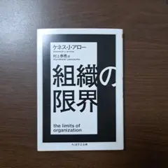 組織の限界