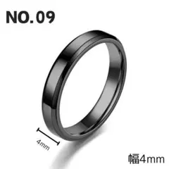 NO.09 指輪 幅4mm ステンレスリング シンプルデザイン ブラック
