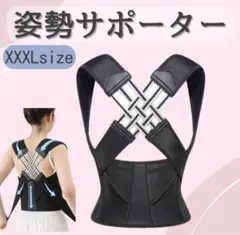 姿勢サポーター 姿勢ベルト 背筋ベルト 肩甲骨サポーター XXXLサイズ