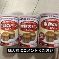 生命のパン あんしん 黒まめ 3缶セット 非常食 備蓄