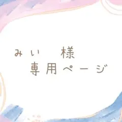 【みい　プロフィール必ず！様】専用ページ