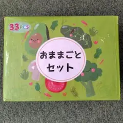 【新品】33ピース 野菜セット