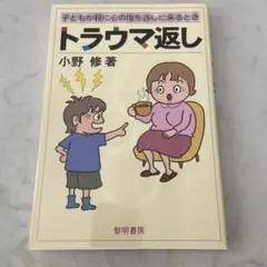 トラウマ返し : 子どもが親に心の傷を返しに来るとき