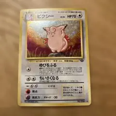 ピクシー ★ 第2弾拡張パック ポケモンジャングル