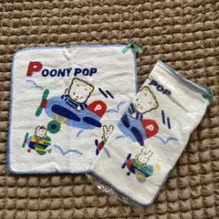 POONY POP タオル 2点セット