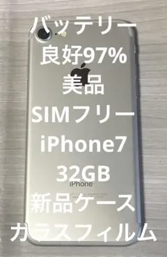 バッテリー良好97%美品iPhone7 32GB SIMフリー