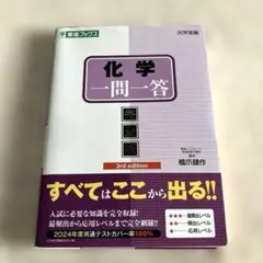 化学一問一答【完全版】3rd edition